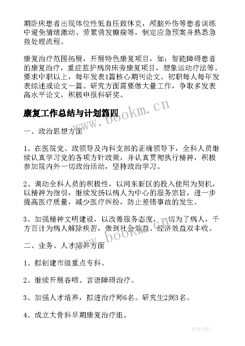 康复工作总结与计划