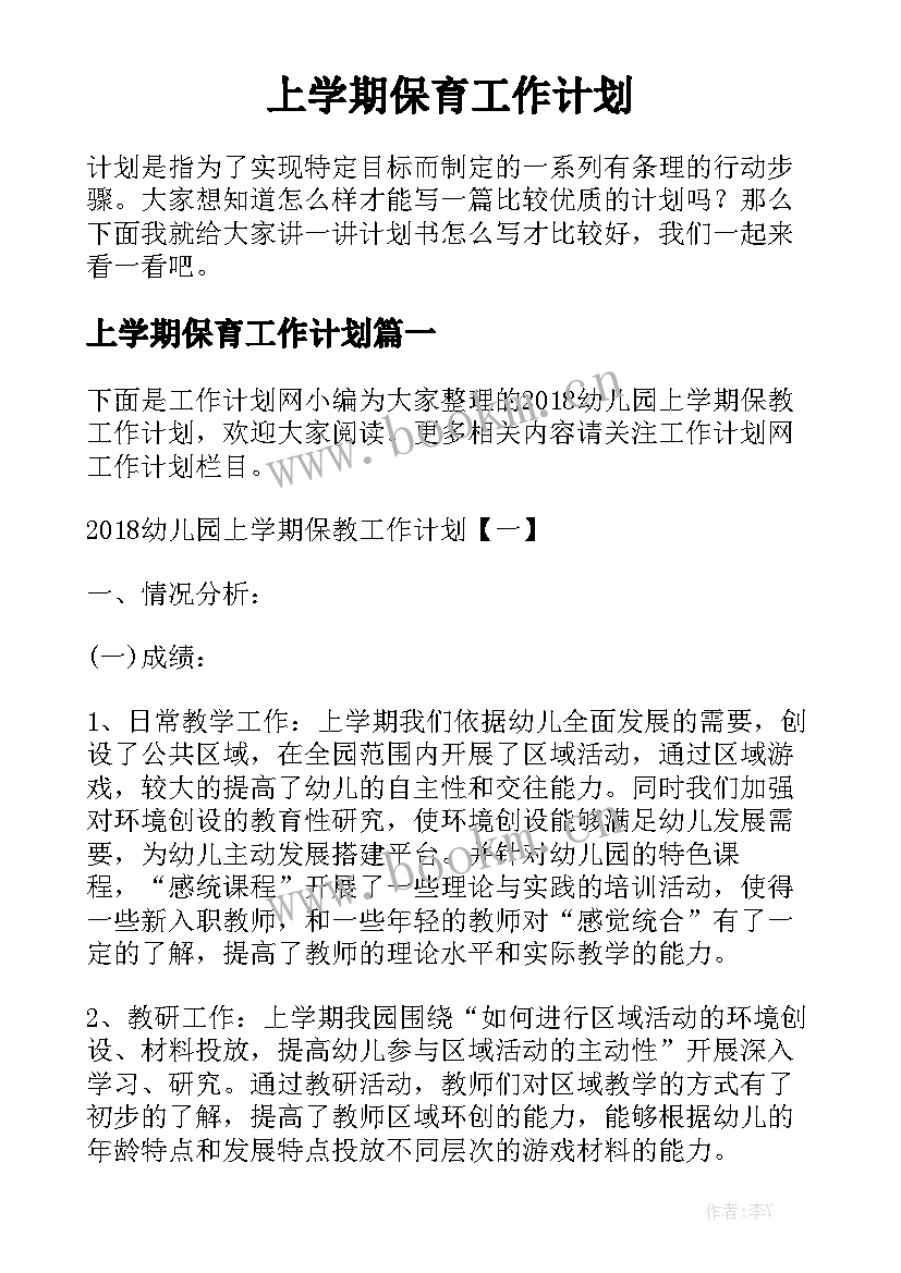 上学期保育工作计划