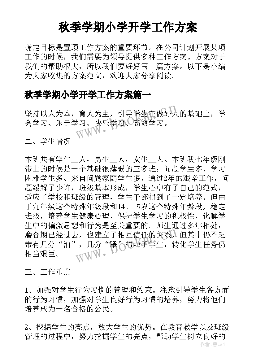 秋季学期小学开学工作方案