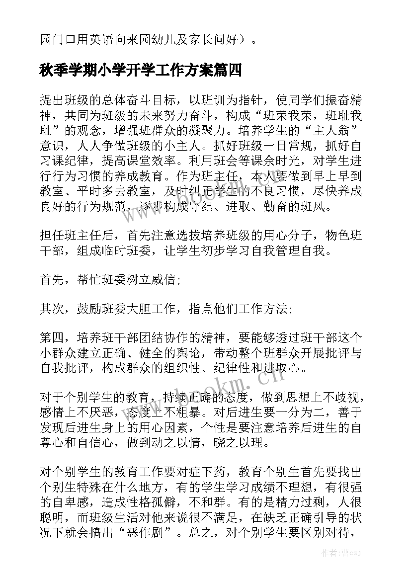 秋季学期小学开学工作方案