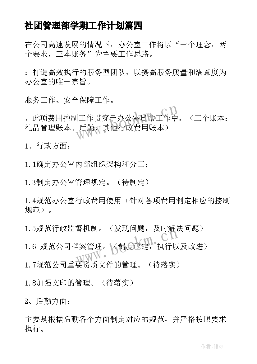 社团管理部学期工作计划