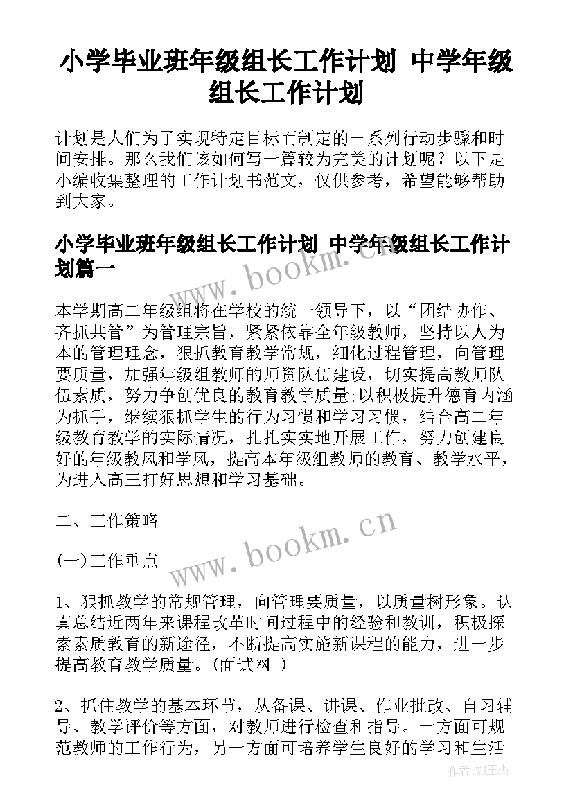 小学毕业班年级组长工作计划 中学年级组长工作计划