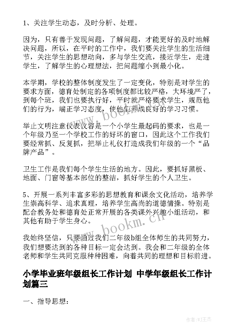 小学毕业班年级组长工作计划 中学年级组长工作计划