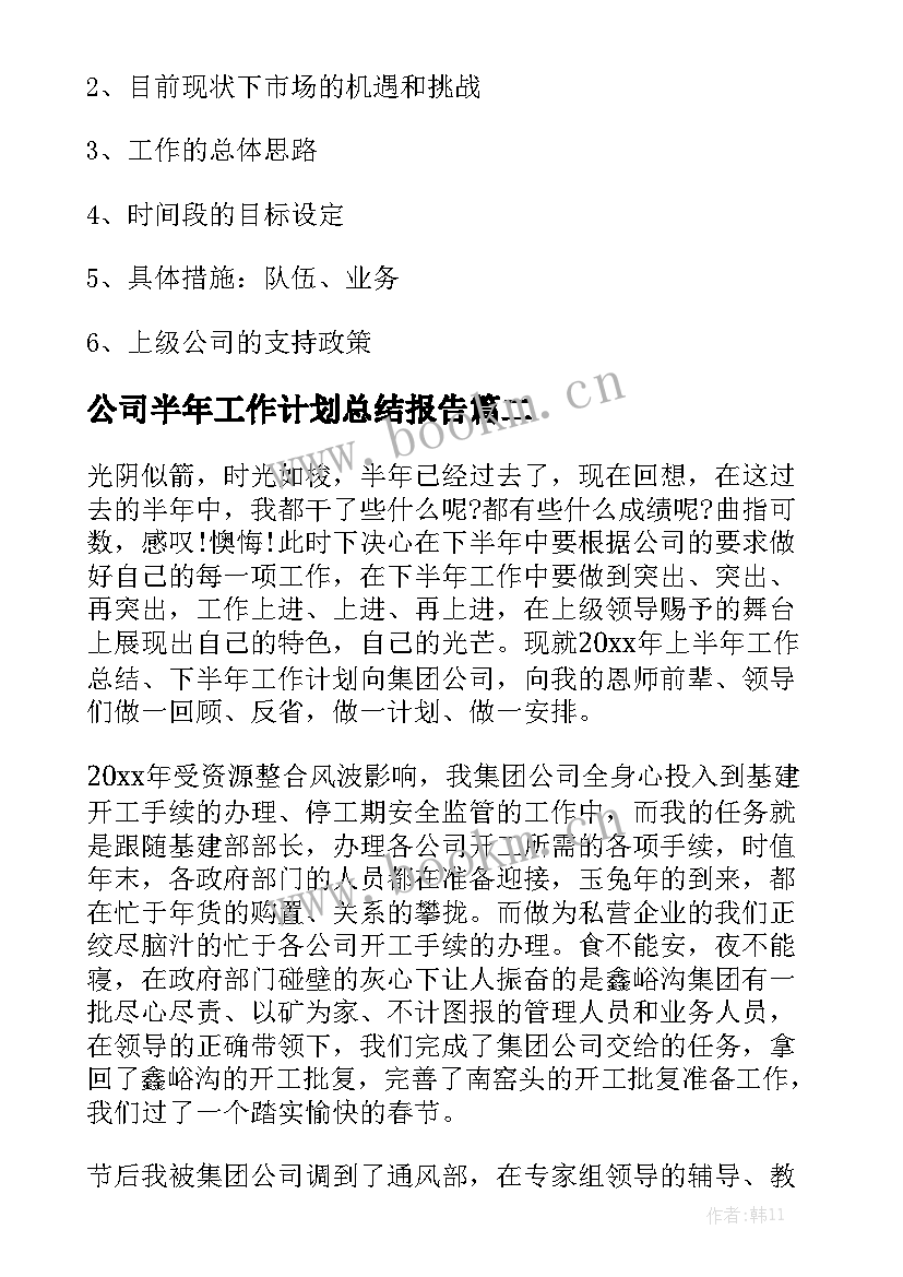 公司半年工作计划总结报告