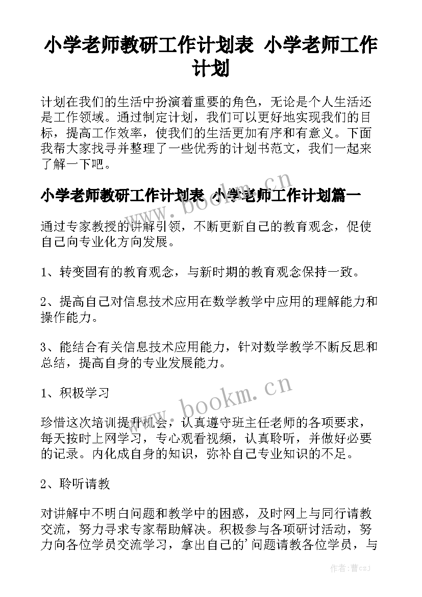 小学老师教研工作计划表 小学老师工作计划