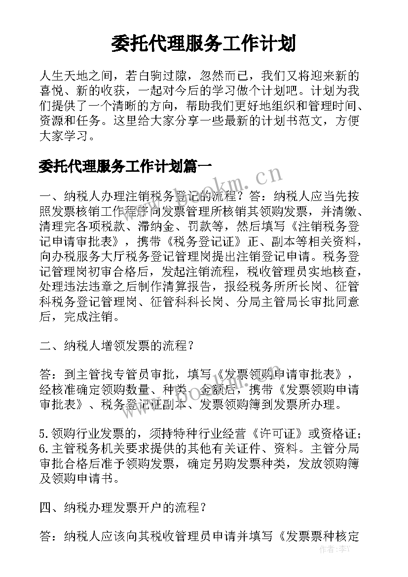 委托代理服务工作计划