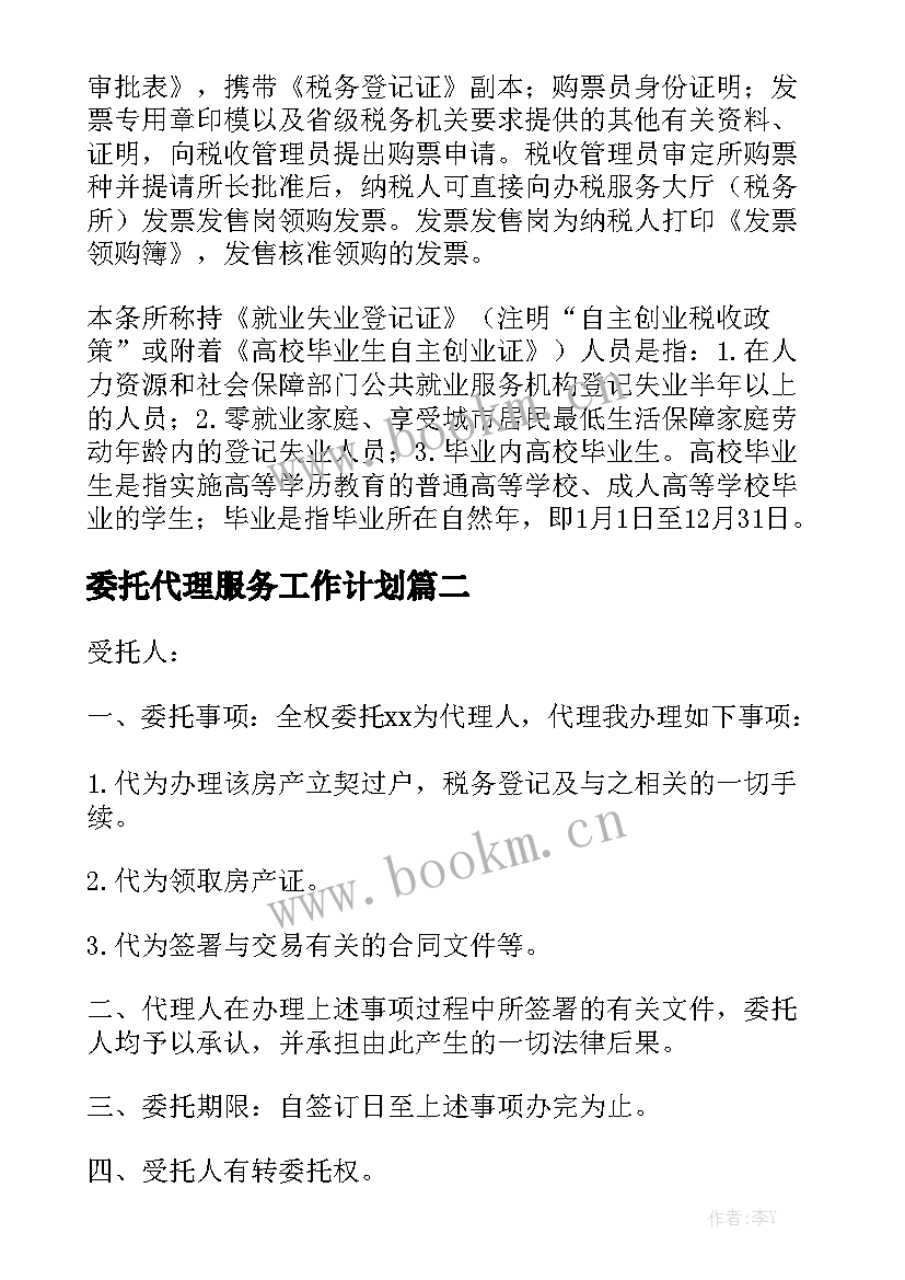 委托代理服务工作计划