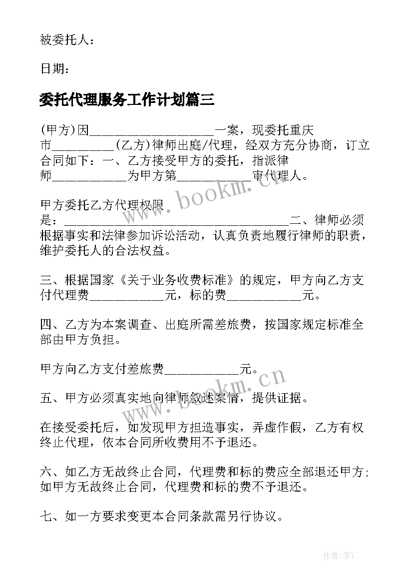 委托代理服务工作计划