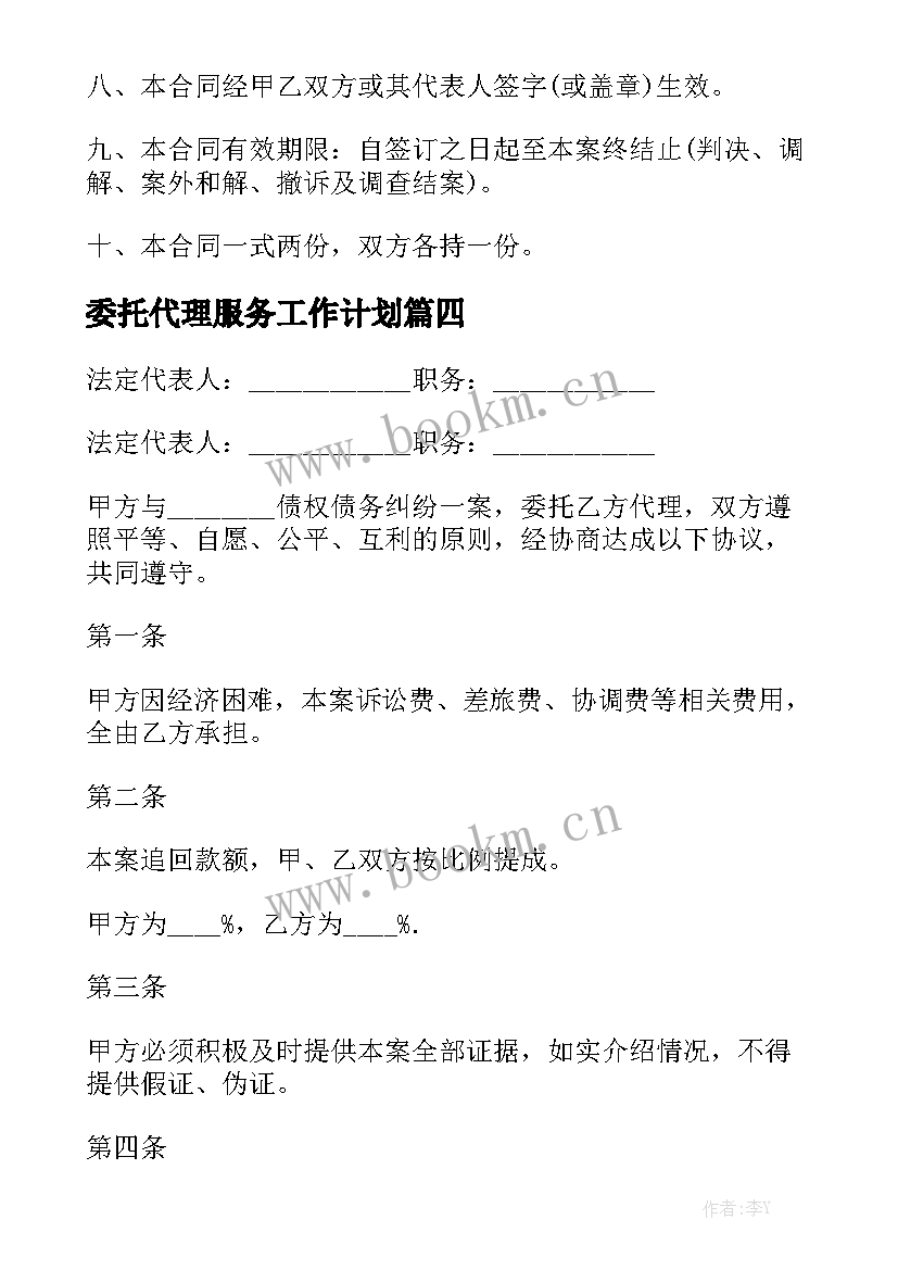 委托代理服务工作计划