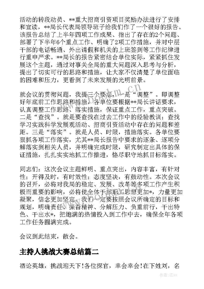 主持人挑战大赛总结