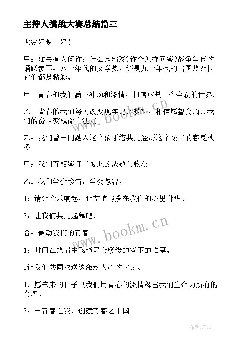 主持人挑战大赛总结