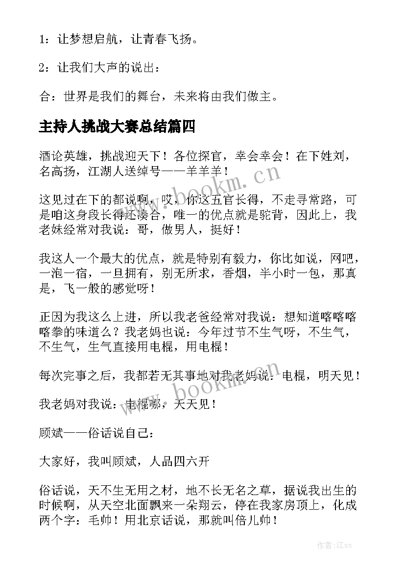 主持人挑战大赛总结