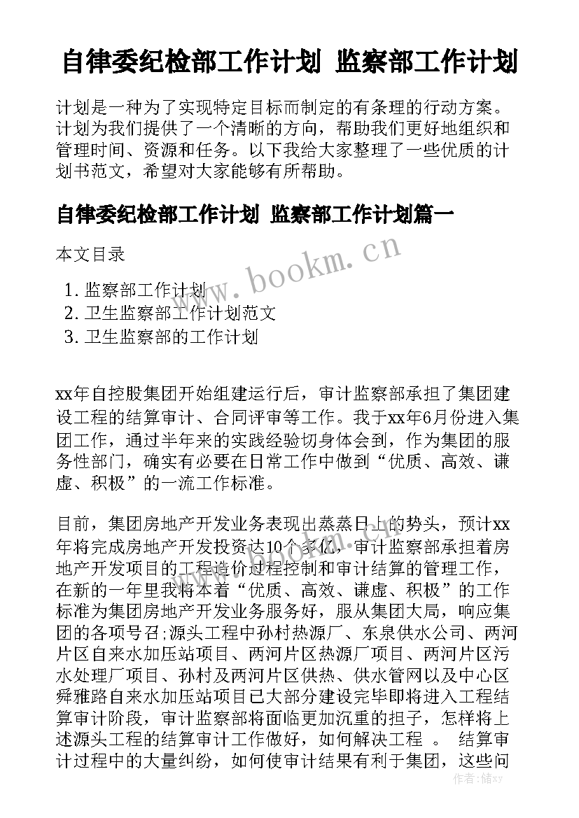 自律委纪检部工作计划 监察部工作计划