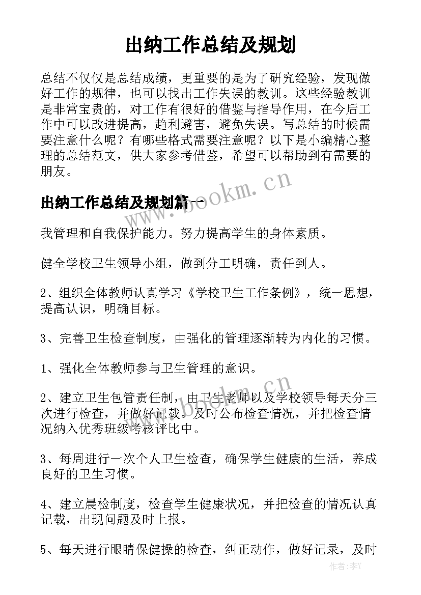 出纳工作总结及规划