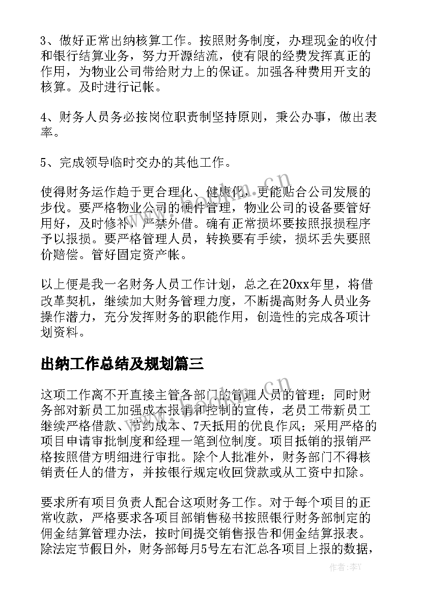 出纳工作总结及规划