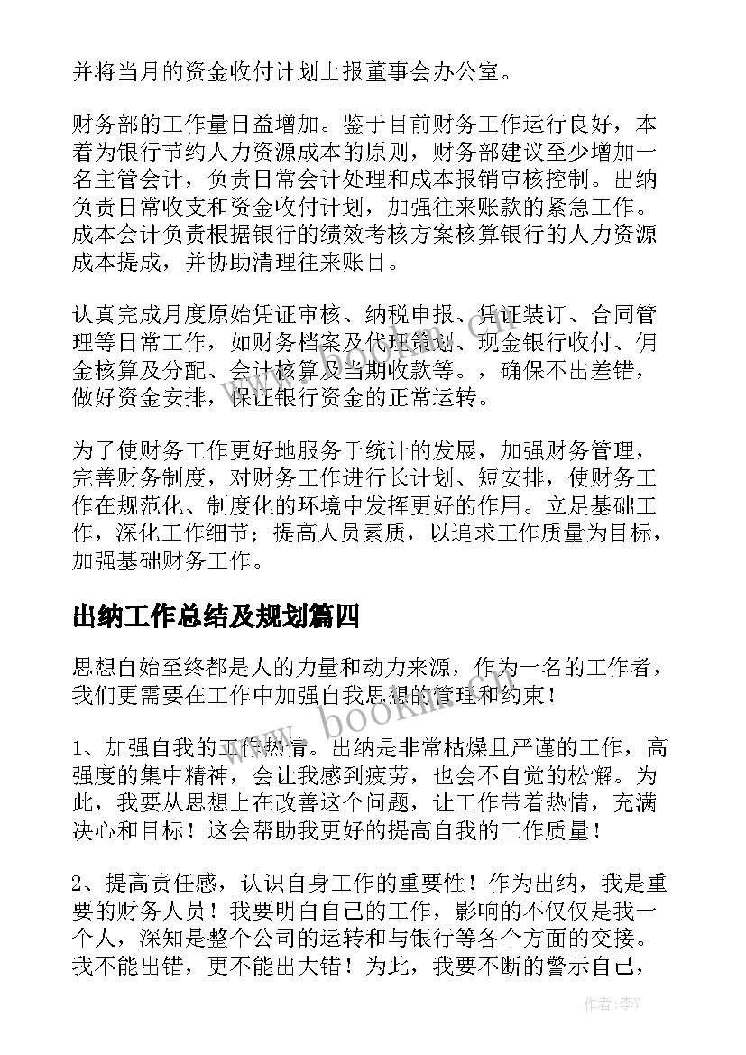 出纳工作总结及规划