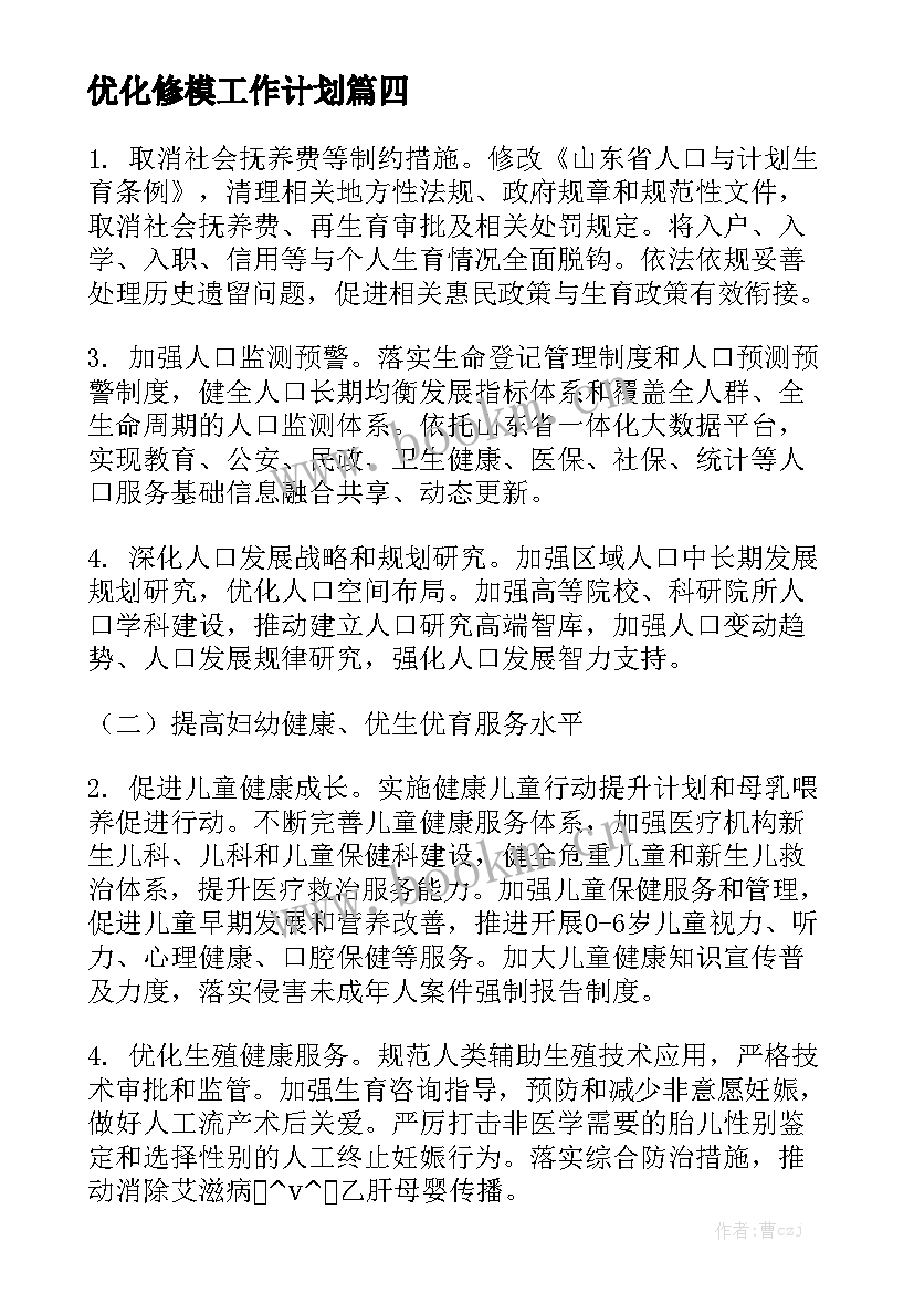 优化修模工作计划