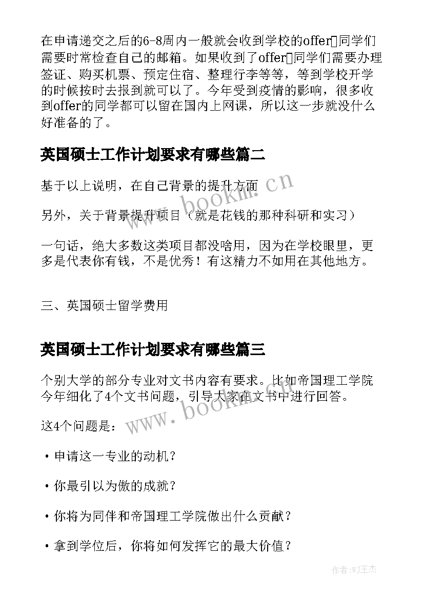 英国硕士工作计划要求有哪些