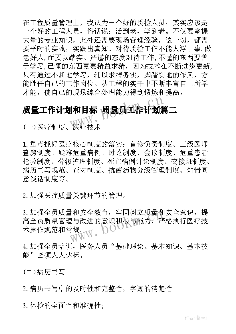 质量工作计划和目标 质量员工作计划