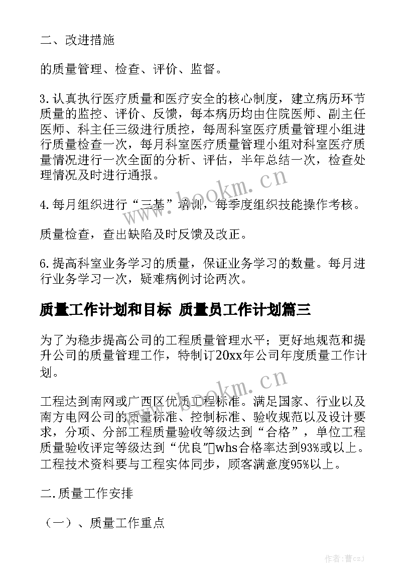 质量工作计划和目标 质量员工作计划