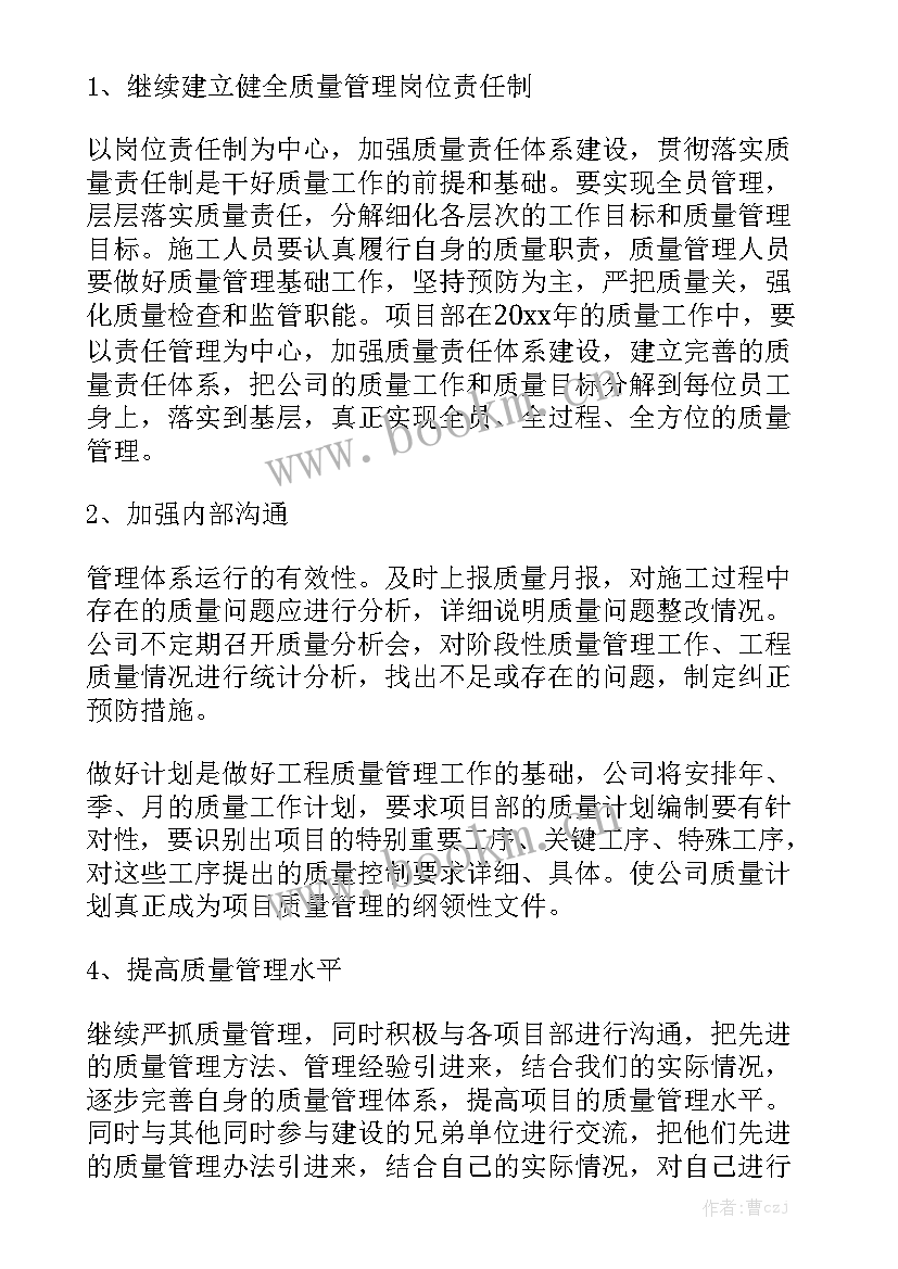 质量工作计划和目标 质量员工作计划