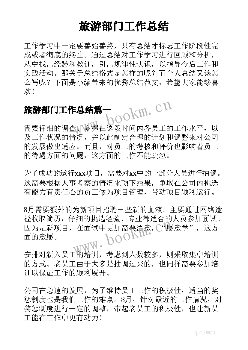 旅游部门工作总结