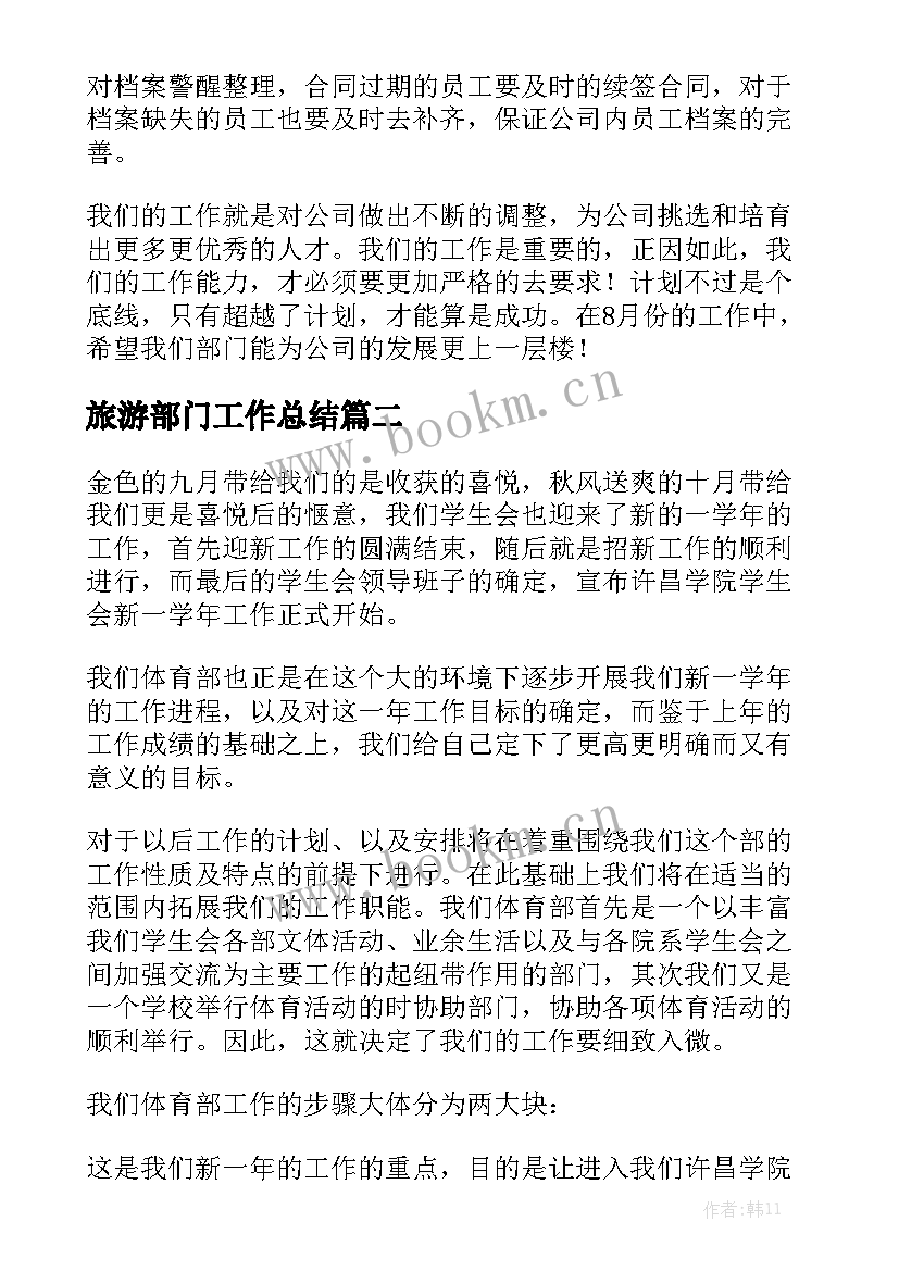 旅游部门工作总结