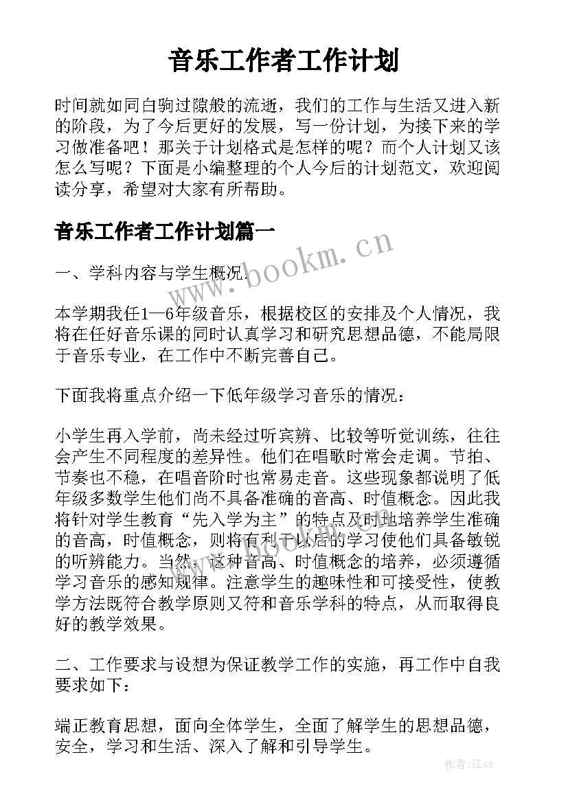 音乐工作者工作计划