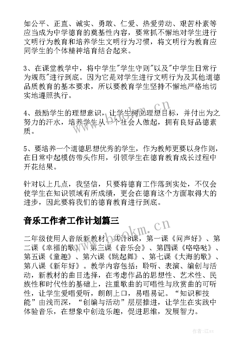 音乐工作者工作计划