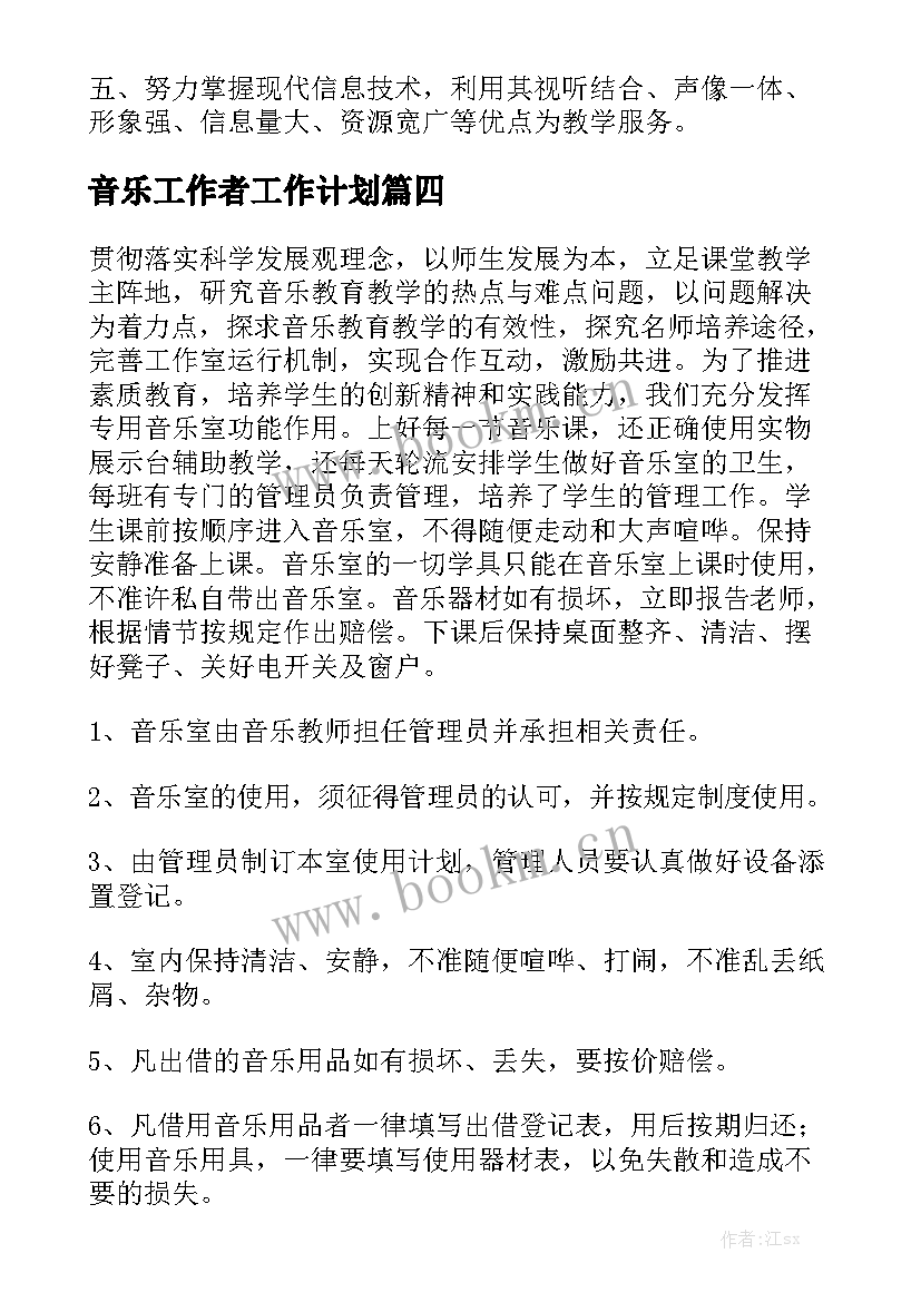 音乐工作者工作计划