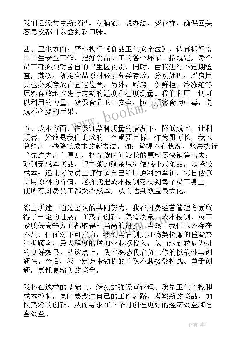 托管厨师工作计划