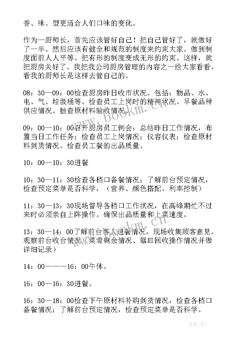 托管厨师工作计划