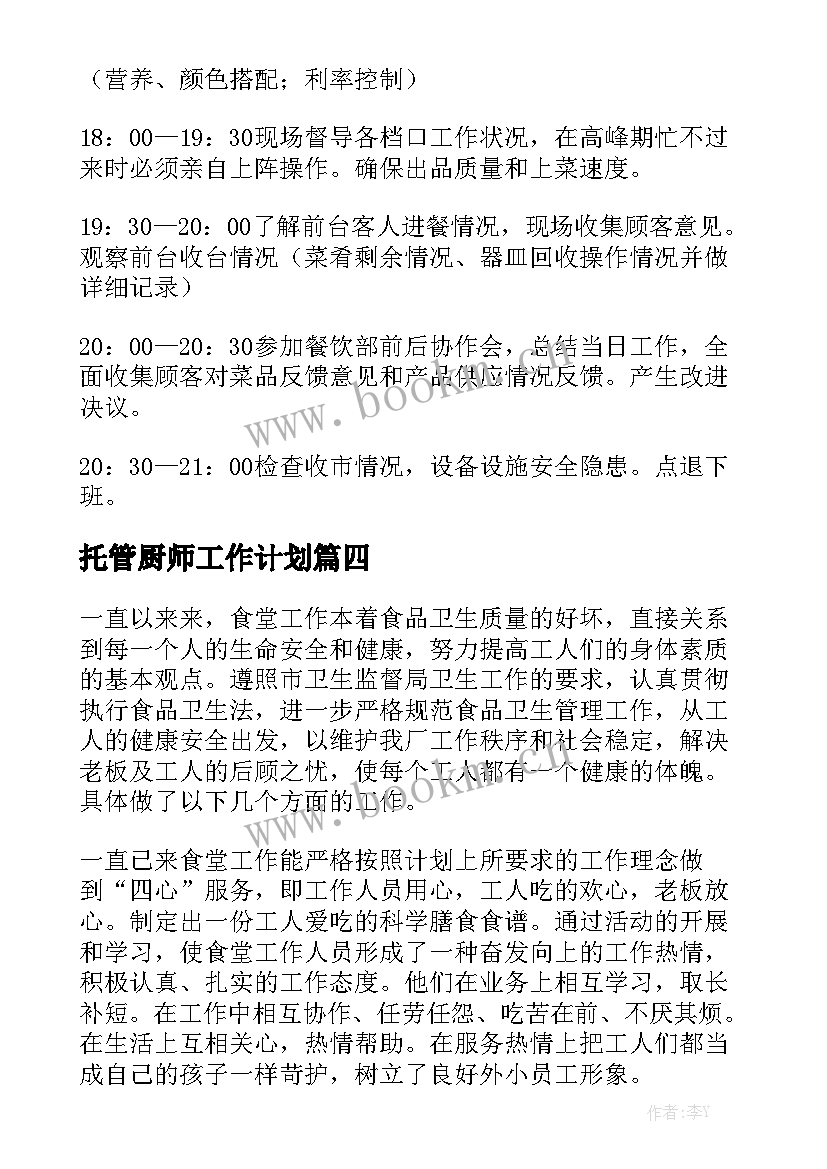 托管厨师工作计划