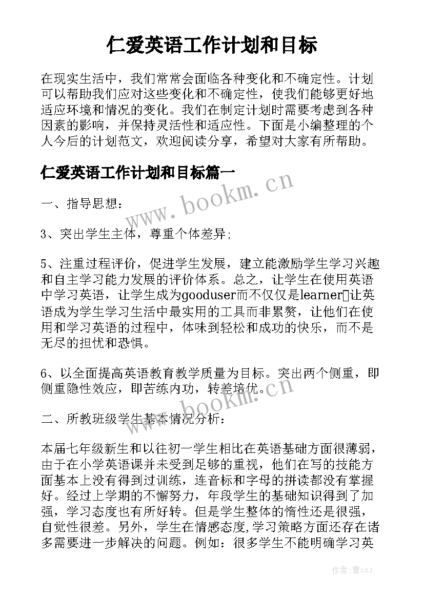 仁爱英语工作计划和目标