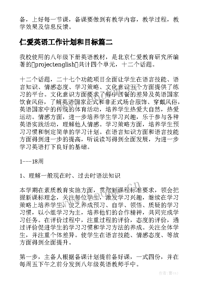 仁爱英语工作计划和目标