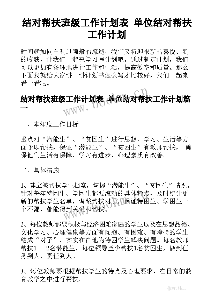 结对帮扶班级工作计划表 单位结对帮扶工作计划