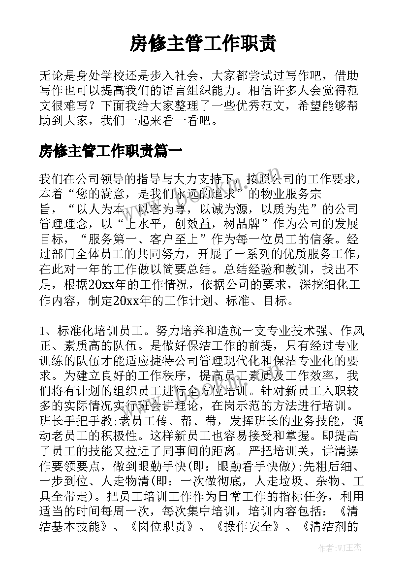 房修主管工作职责