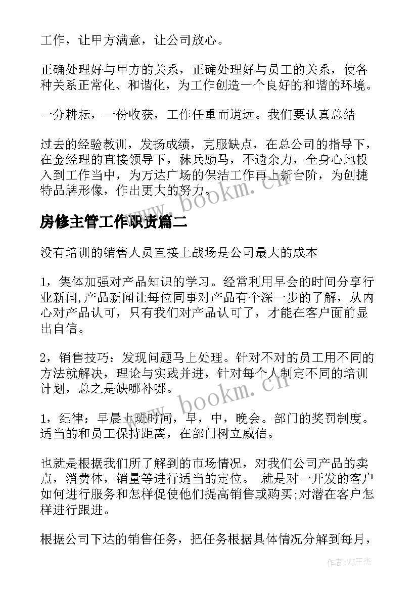 房修主管工作职责