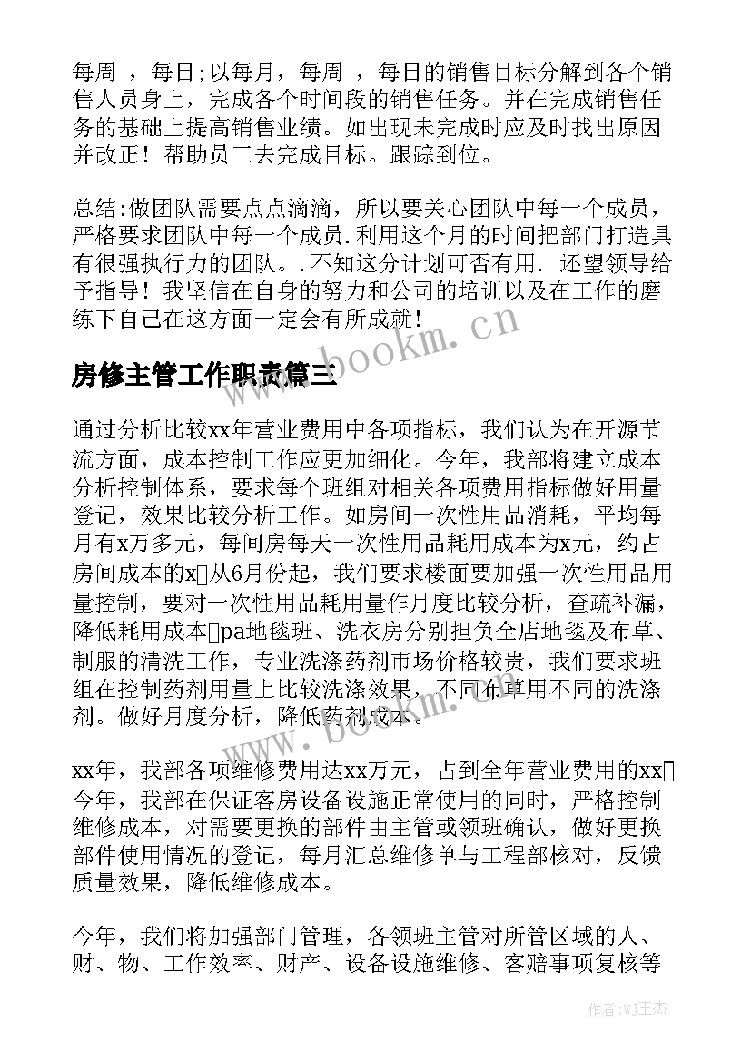 房修主管工作职责