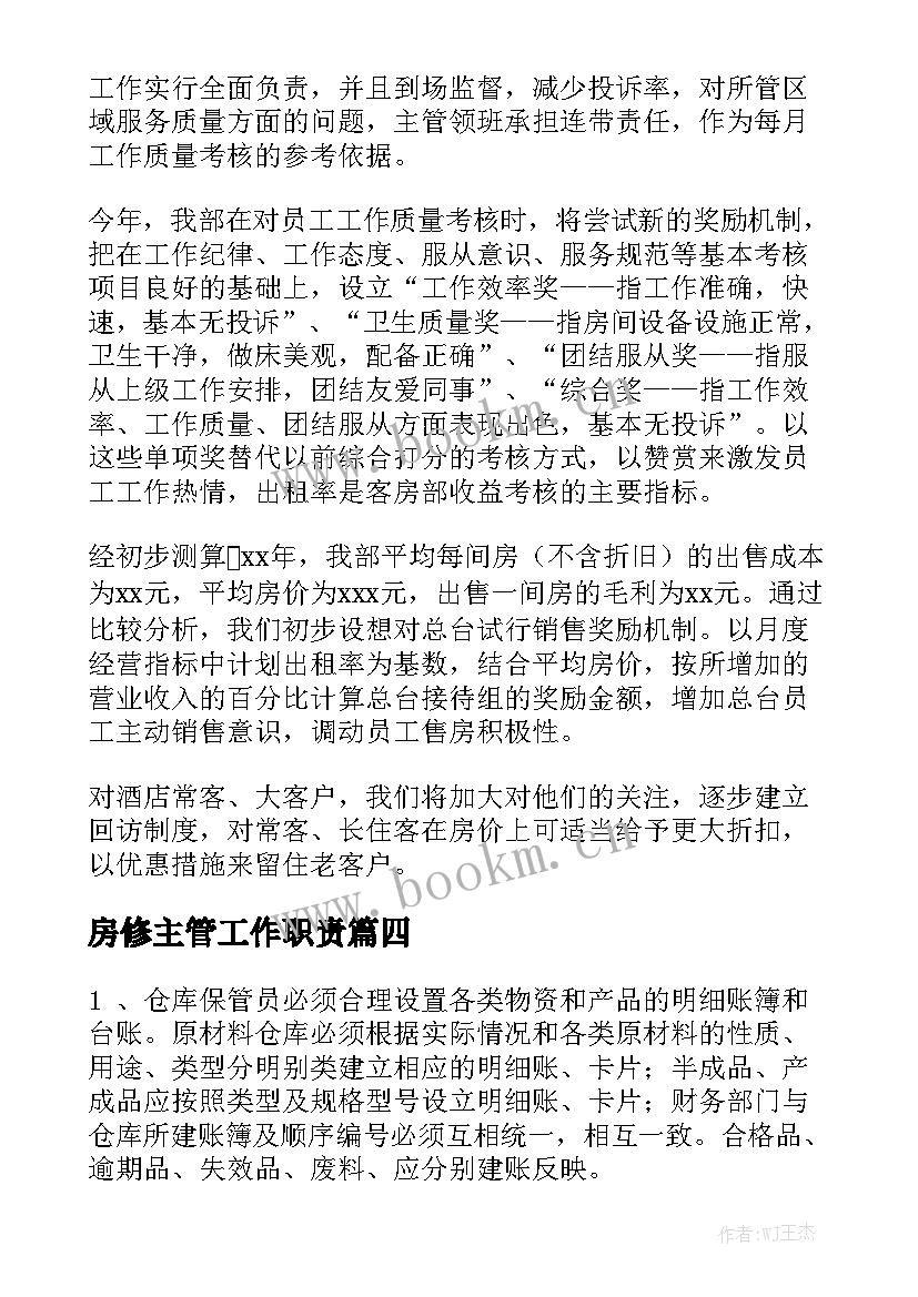 房修主管工作职责