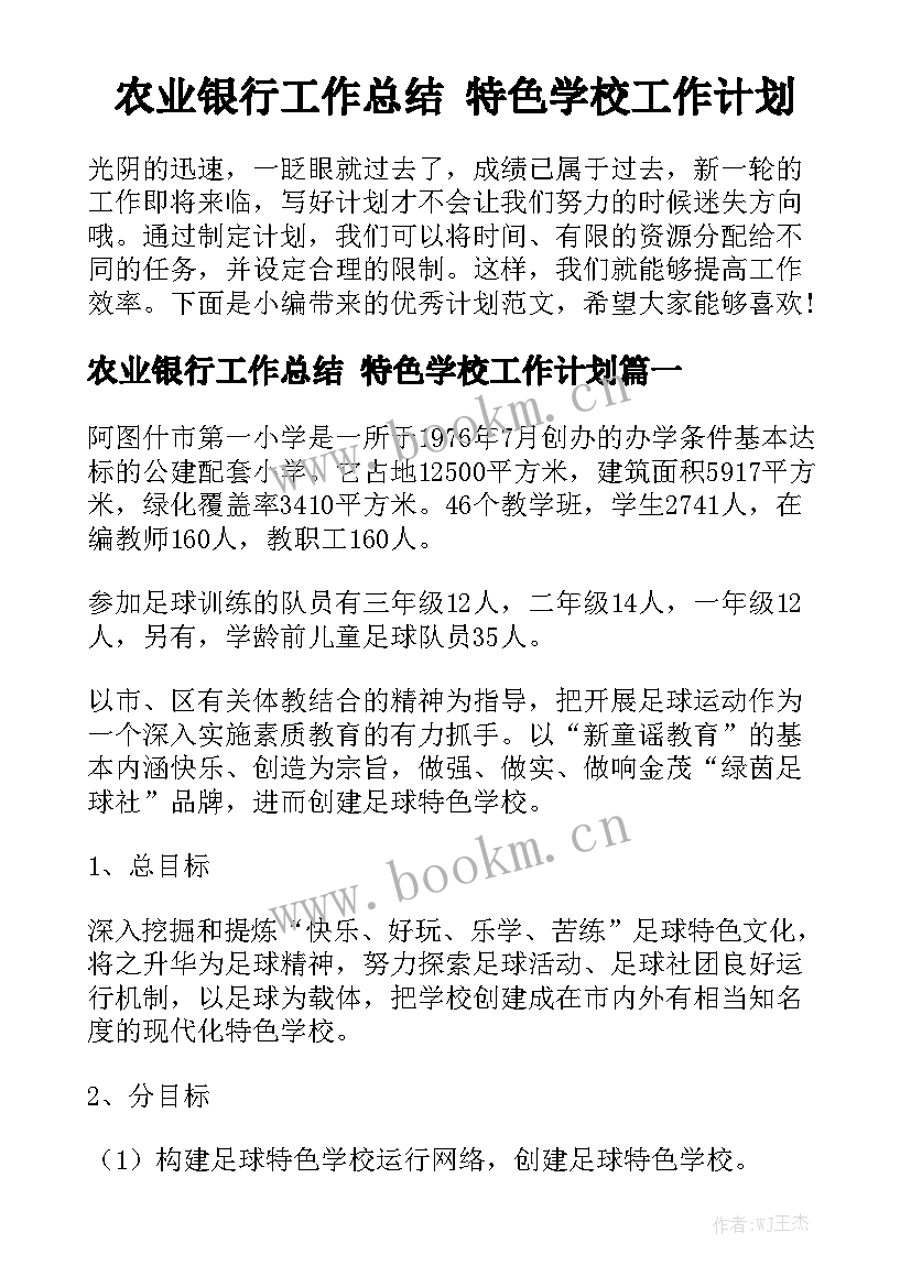 农业银行工作总结 特色学校工作计划