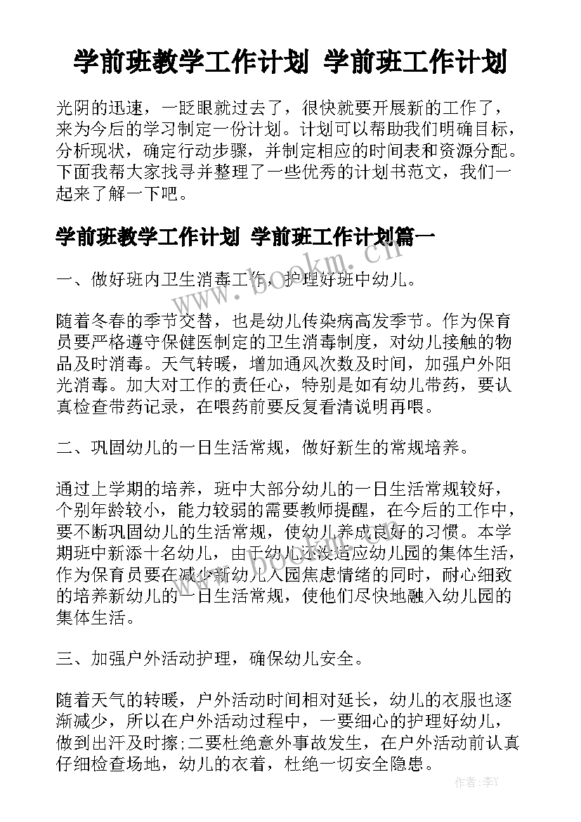 学前班教学工作计划 学前班工作计划