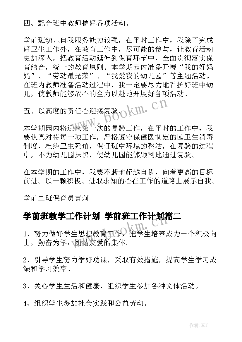 学前班教学工作计划 学前班工作计划