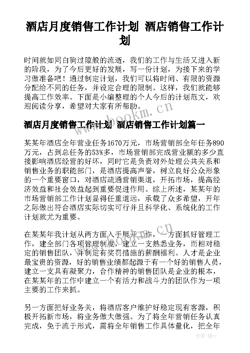 酒店月度销售工作计划 酒店销售工作计划