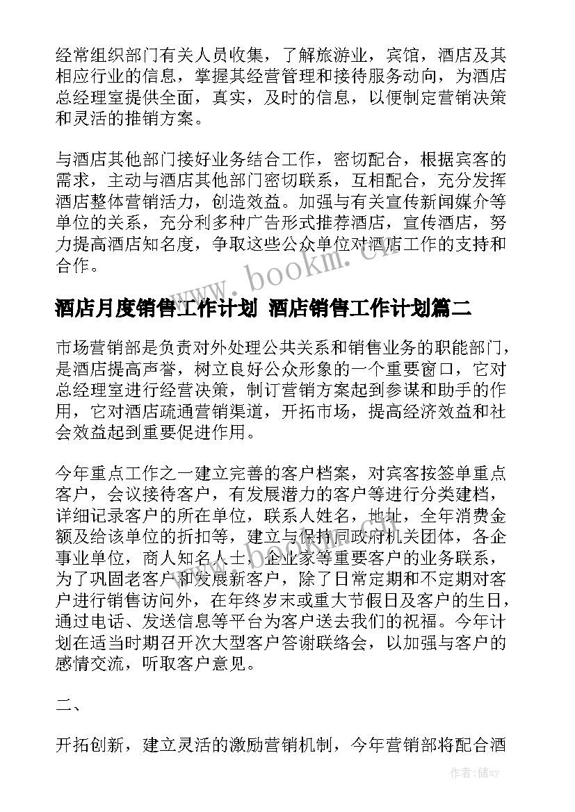 酒店月度销售工作计划 酒店销售工作计划