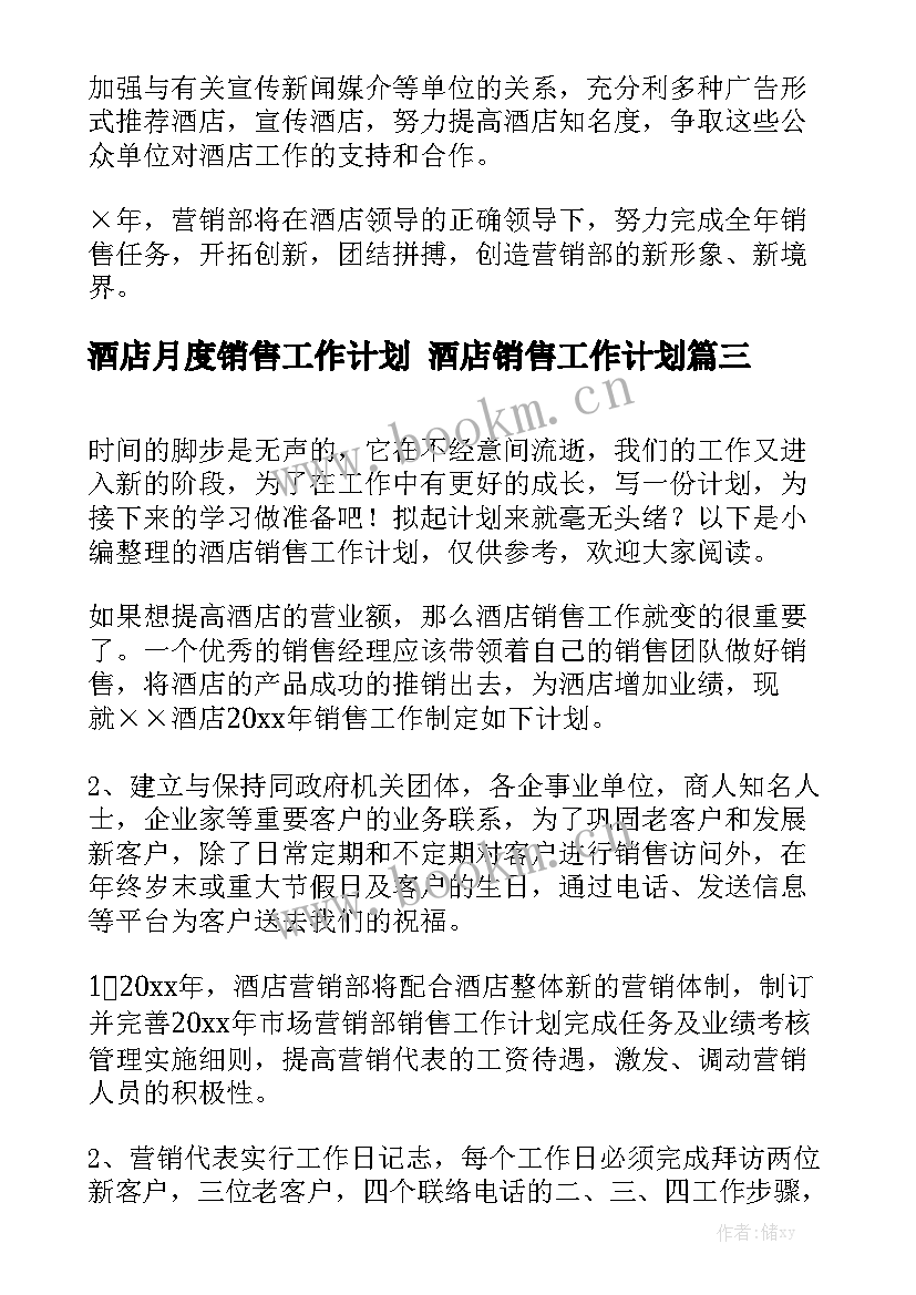 酒店月度销售工作计划 酒店销售工作计划