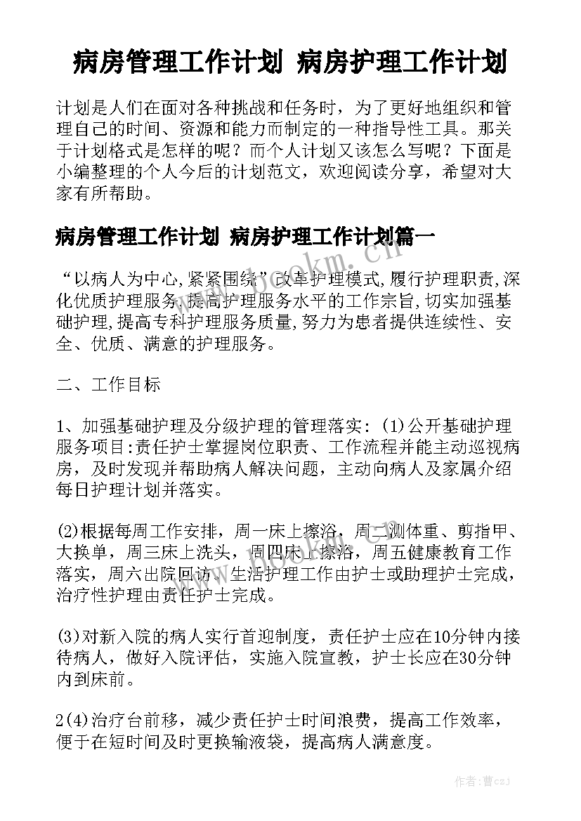 病房管理工作计划 病房护理工作计划