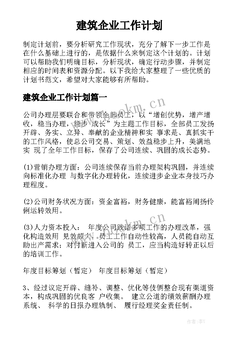 建筑企业工作计划