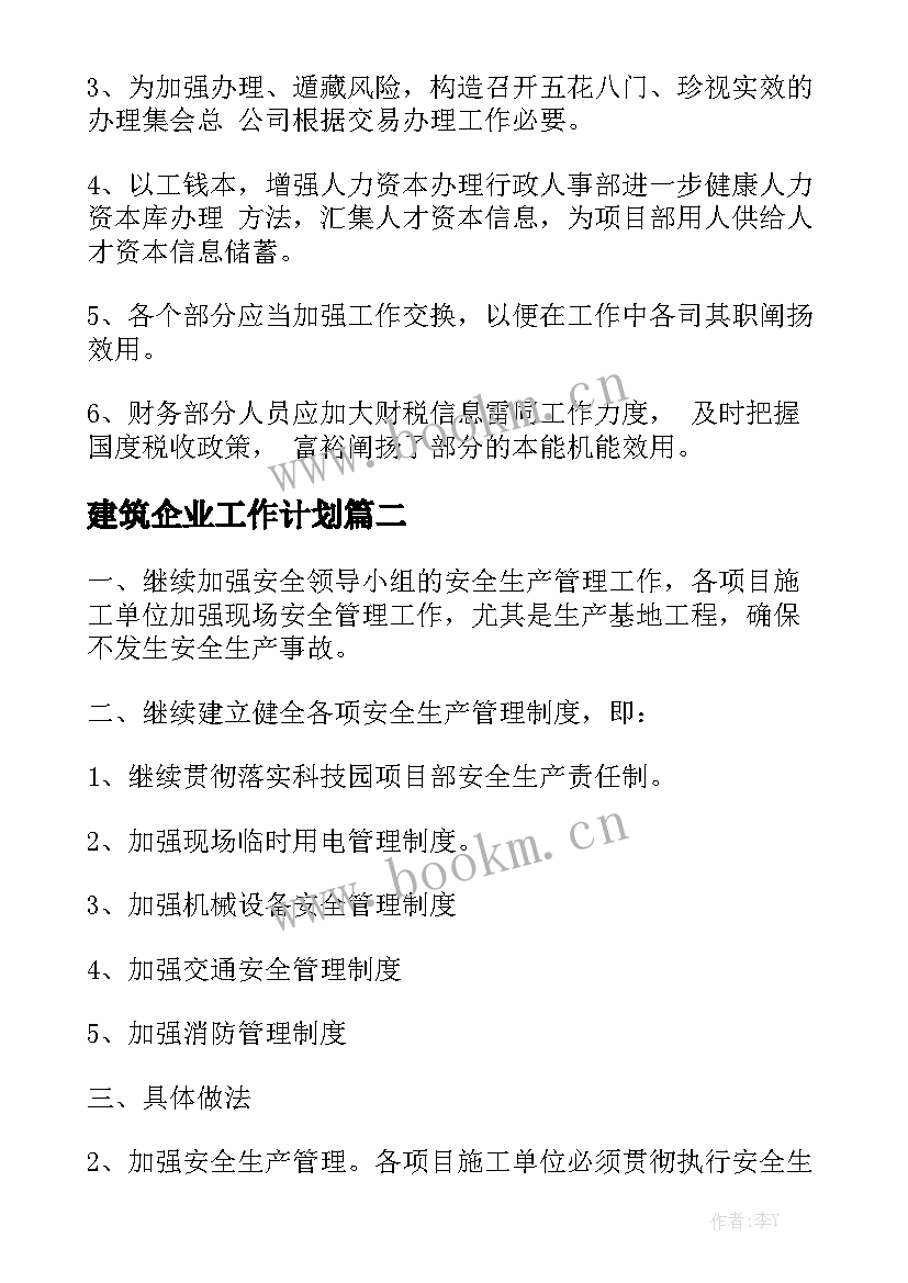 建筑企业工作计划