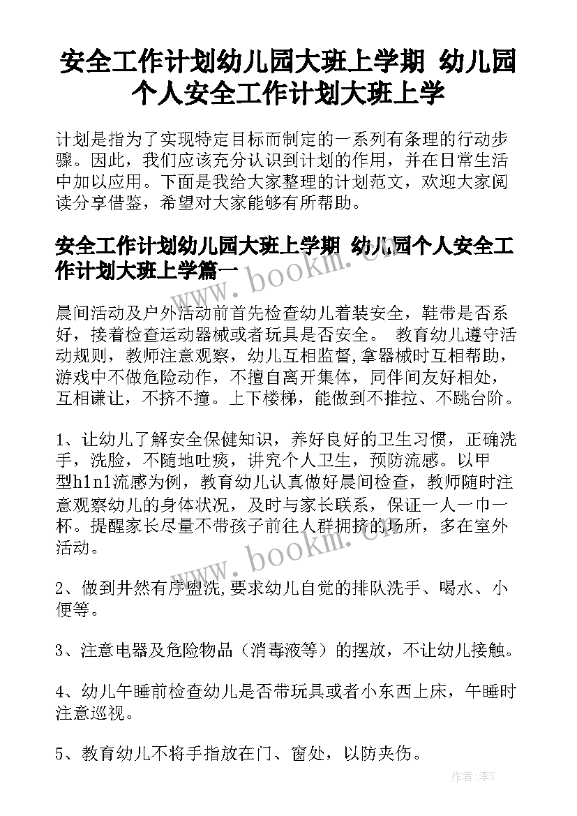 安全工作计划幼儿园大班上学期 幼儿园个人安全工作计划大班上学